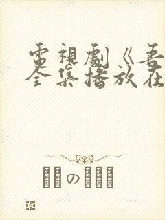 电视剧《吾岸》全集播放在哪里看