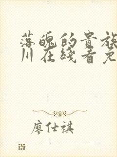 落魄的贵族琉璃川在线看免费