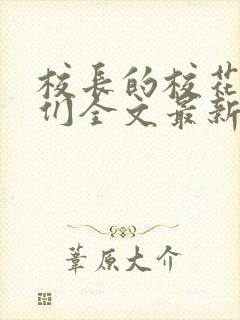 校长的校花母狗们全文最新章节免费