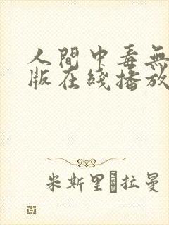 人间中毒无删减版在线播放封面