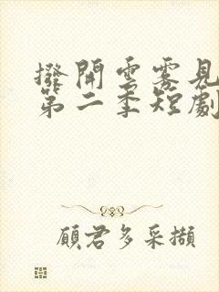 拨开云雾见青天第二季短剧免费看