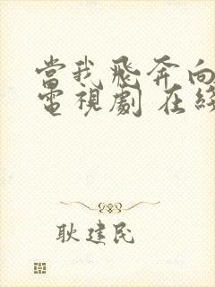 当我飞奔向你 电视剧 在线观看