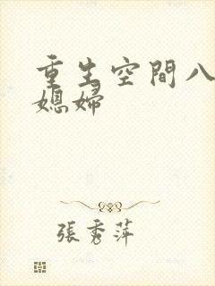 重生空间八零小媳妇