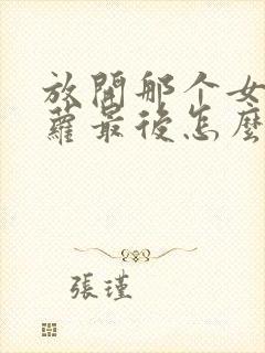 放开那个女巫洁萝最后怎么了