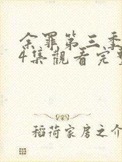 余罪第三季全24集观看完整版超清