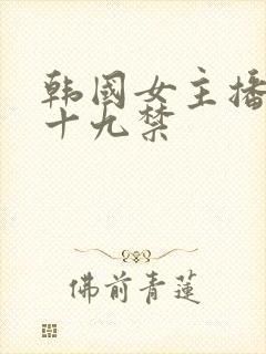 韩国女主播钟淑十九禁