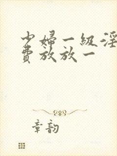 少妇一级淫片免费放放一封面