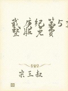 武庚纪第5季完整版免费