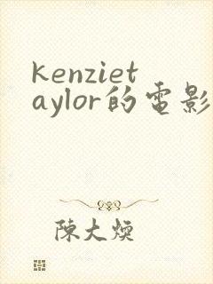 kenzietaylor的电影在线观看完整版