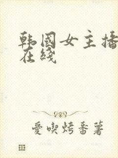 韩国女主播钟淑在线