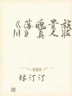 《落魄贵族琉璃川》真人版