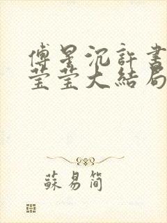 傅星沉许书宁温莹莹大结局