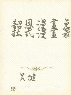 韶恩漫画免费下拉式漫画最新章节