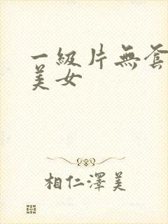 一级片无套内射美女封面
