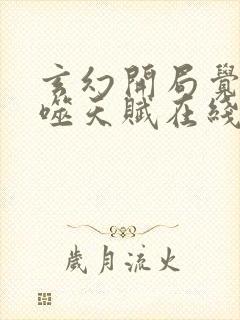 玄幻开局觉醒吞噬天赋在线全本免费阅读