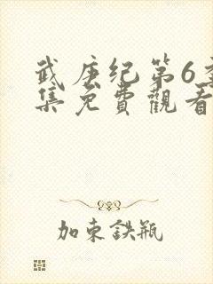 武庚纪第6季全集免费观看