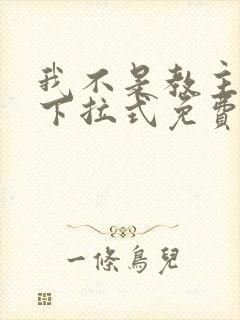 我不是教主漫画下拉式免费吧