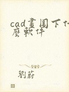 cad画图下什么软件