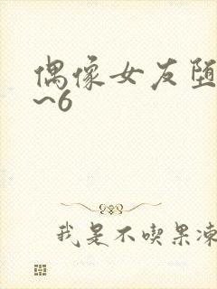 偶像女友堕落1~6