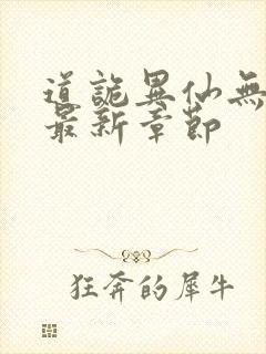 道诡异仙无弹窗最新章节