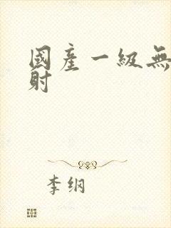 国产一级无套内射