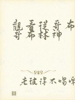 观看从哥布林到哥布林神