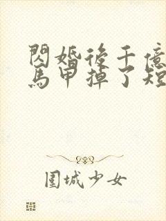 闪婚后千亿老公马甲掉了短剧免费观看