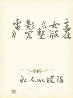 电影《女主人公》完整版在线观看