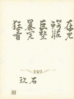 狂暴巨鳄在线观看完整版免费高清