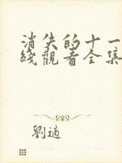 消失的十一层在线观看全集免费