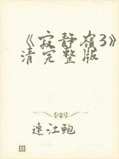 《寂静岭3》高清完整版