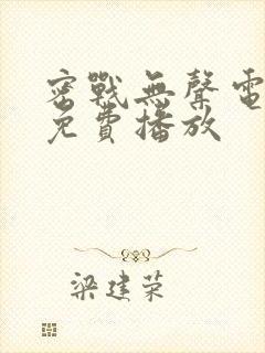 密战无声电视剧免费播放