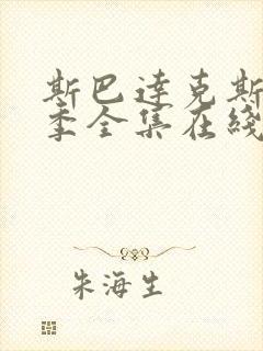 斯巴达克斯第四季全集在线观看国语高清下载