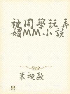 被同学玩弄的妩媚MM小说