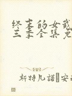 终末的女武神第三季全集免费观看下载