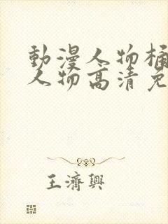 动漫人物桶动漫人物高清免费观看