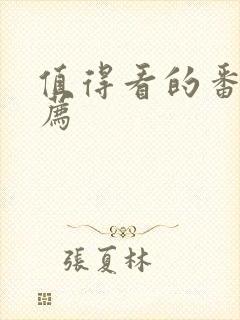 值得看的番剧推荐