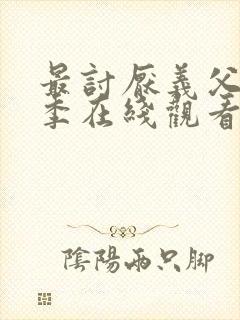 最讨厌义父第三季在线观看