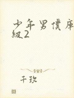 少年男仆库洛超级2