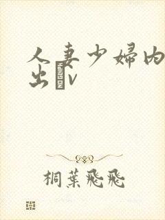 人妻少妇内射中出αv