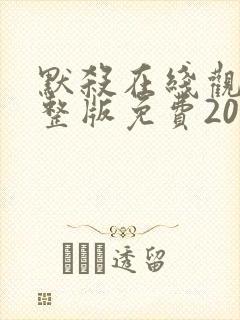 默杀在线观看完整版免费2024高清