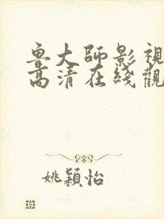 鲁大师影视在线高清在线观看