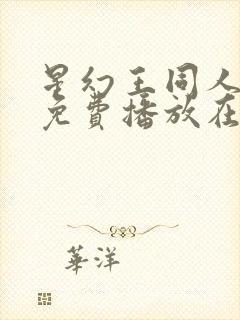 星幻王同人动漫免费播放在线观看