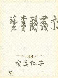 苏杳顾君亦全文免费阅读小说