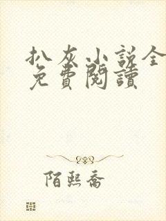 扒灰小说全章节免费阅读封面