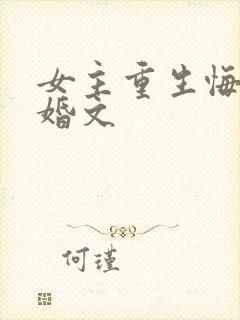 女主重生悔过军婚文