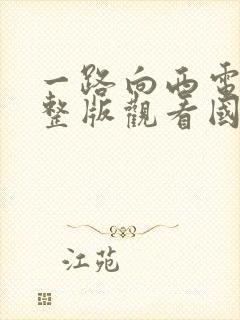 一路向西电影完整版观看国语免费