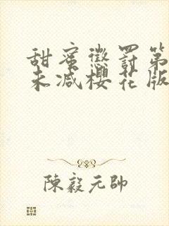 甜蜜惩罚第二季未减樱花版