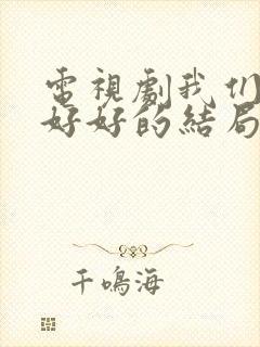 电视剧我们都要好好的结局