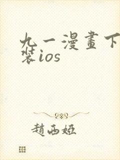 九一漫画下载安装ios